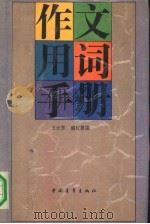 作文用词手册（1992 PDF版）