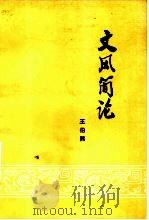 文风简论 1979 PDF电子版封面 7190·001 王伯熙著