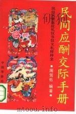民间应酬交际手册（1991 PDF版）