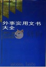 外事实用文书大全（1994 PDF版）