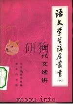 古代文选讲（1980 PDF版）