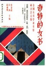 奇特的女书  全国女书学术考察研讨会论文集（1995 PDF版）