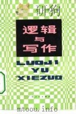 逻辑与写作（1980 PDF版）