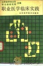 职业医学临床实践 1991 PDF电子版封面 7533108442 山东省劳动卫生职业病防治研究所主编