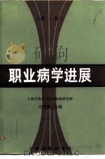 职业病学进展  第1卷（1984 PDF版）