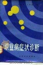 职业病症状诊断   1987  PDF电子版封面  14048·5445  王淑芬，王世俊主编；张国武，王莹编著 