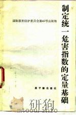 制定统一危害指数的定量基础（1990 PDF版）