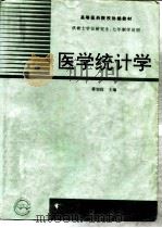 医学统计学（1997 PDF版）