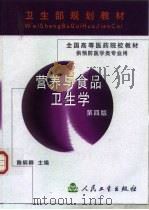 营养与食品卫生学 第4版 1981 PDF电子版封面 7117035242 陈炳卿主编
