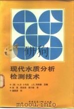 现代水质分析检测技术（1988 PDF版）