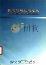 医院管理信息系统 1998 PDF电子版封面 7117031069 金新政等编著
