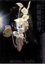 防腐整容学 1995 PDF电子版封面 7800885356 民政部社会事务司编