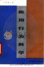 医用行为科学（1987 PDF版）