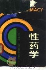 性药学 1989 PDF电子版封面 781010070X 许士凯著