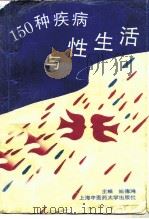150种疾病与性生活（1994 PDF版）