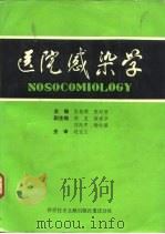 医院感染学（1990 PDF版）