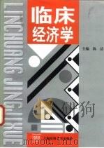 临床经济学（1999 PDF版）