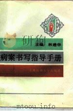 病案书写指导手册（1996 PDF版）