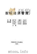医院经济管理（1998 PDF版）