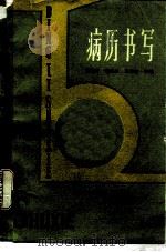 病历书写 1985 PDF电子版封面 14304·59 杨永珍主编