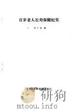百岁老人长寿保健纪实（1987 PDF版）