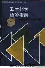 卫生化学检验指南（1989 PDF版）