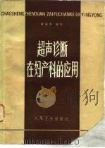 超声诊断在妇产科的应用（1981 PDF版）