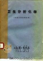 卫生分析化学  环境污染检测基础（1977 PDF版）