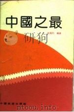 中国之最（1991 PDF版）