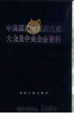 中国国民党历次代表大会及中央全会资料  上   1985  PDF电子版封面  11263·005  荣孟源主编；孙彩霞编辑 