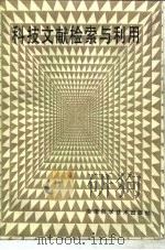 科技文献检索与利用 1985 PDF电子版封面 17200·25 于尔壬,黎难秋主编