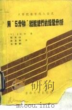 用“5分钟”就能进行的经营分析 1985 PDF电子版封面 4323·7 (日)上原学著;纪玉山,白玉环等译