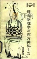 现代物理学与东方神秘主义 1983 PDF电子版封面 2118·15 灌耕编译