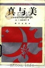 真与美  科学研究中的美学和动机（1992 PDF版）