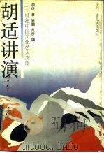 胡适讲演（1992 PDF版）