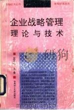 企业战略管理理论与技术（1993 PDF版）