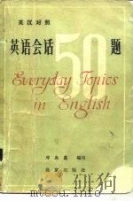 英汉对照  英语会话五十题（1983年09月第1版 PDF版）