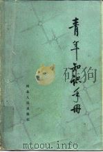 青年知识手册（1983 PDF版）