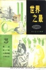 世界之最  3（1980 PDF版）