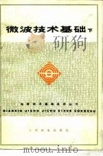 微波技术基础  下（1976 PDF版）