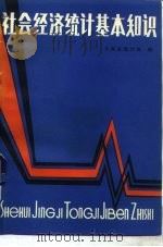 社会经济统计基本知识（1983 PDF版）