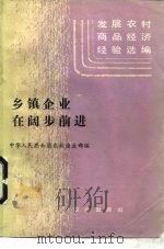 乡镇企业在阔步前进 1985 PDF电子版封面 4144·599 中华人民共和国农牧渔业部编