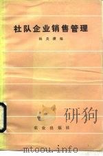 社队企业销售管理（1984 PDF版）