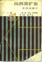 向西部扩张  美国边疆史  上（1991 PDF版）