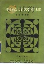 科技计划管理（1989 PDF版）