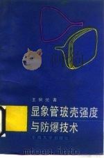 显象管玻壳强度与防爆技术 1989 PDF电子版封面 7810231588 王佩纶著