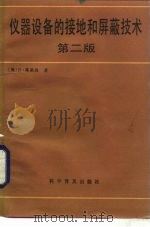 仪器设备的接地和屏蔽技术  第2版（1988 PDF版）