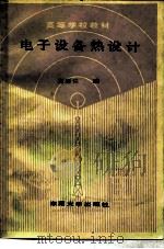 电子设备热设计（1989 PDF版）