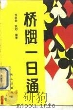 桥牌一日通（1989 PDF版）
