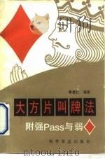 大方片叫牌法（1992 PDF版）